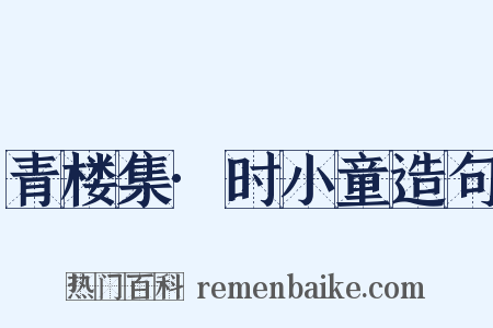 青楼集·时小童造句是什么意思的图片